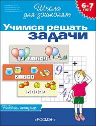 Рабочая тетрадь – Учимся решать задачи, 6-7 лет (Росмэн, 1470Ros) - миниатюра